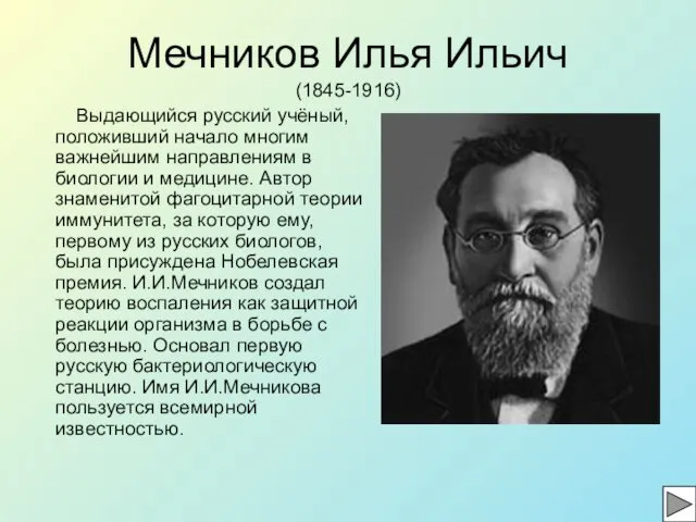 Мечников Илья Ильич (1845-1916) Выдающийся русский учёный, положивший начало многим важнейшим