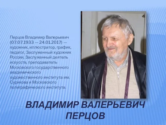 ВЛАДИМИР ВАЛЕРЬЕВИЧ ПЕРЦОВ Перцов Владимир Валерьевич (07.07.1933 — 24.01.2017) — художник,