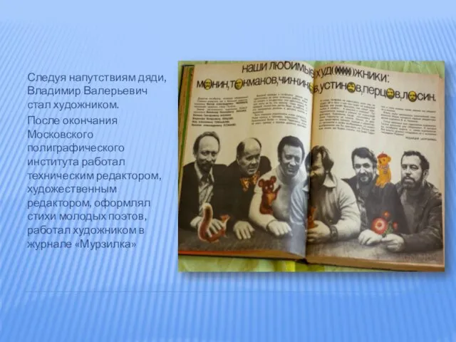 Следуя напутствиям дяди, Владимир Валерьевич стал художником. После окончания Московского полиграфического