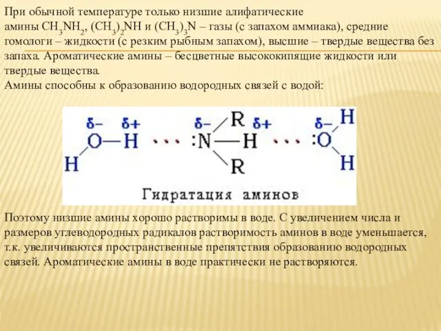 При обычной температуре только низшие алифатические амины CH3NH2, (CH3)2NH и (CH3)3N