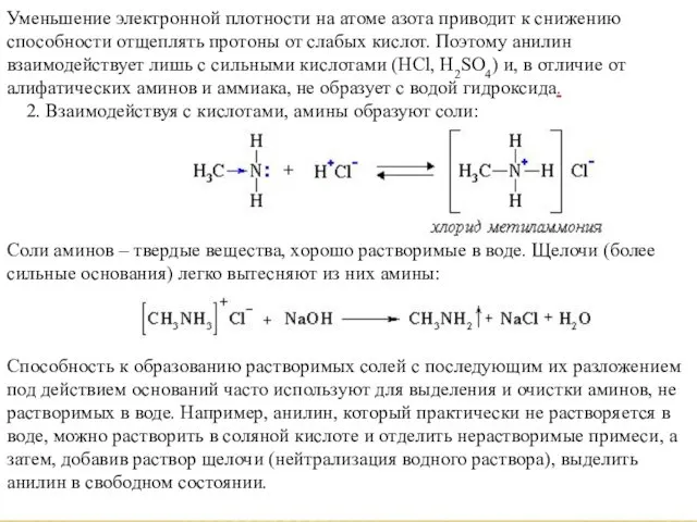 Уменьшение электронной плотности на атоме азота приводит к снижению способности отщеплять