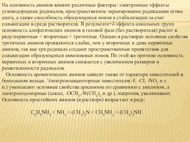 На основность аминов влияют различные факторы: электронные эффекты углеводородных радикалов, пространственное