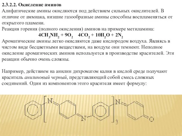 2.3.2.2. Окисление аминов Алифатические амины окисляются под действием сильных окислителей. В