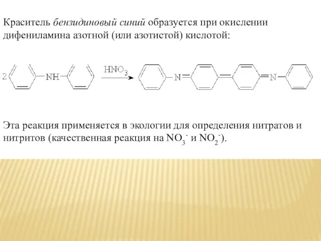 Краситель бензидиновый синий образуется при окислении дифениламина азотной (или азотистой) кислотой: