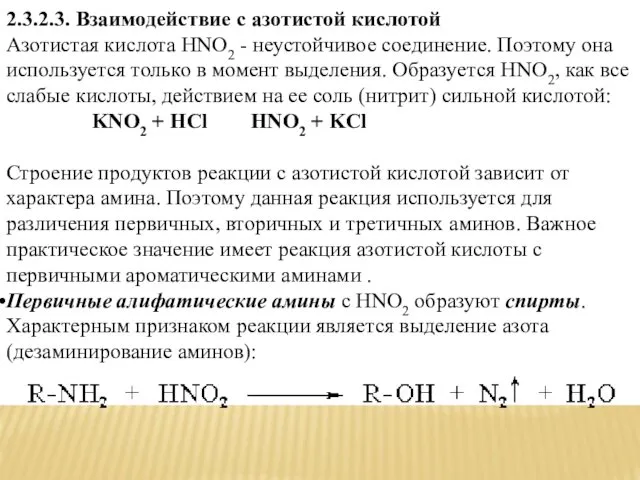 2.3.2.3. Взаимодействие с азотистой кислотой Азотистая кислота HNO2 - неустойчивое соединение.