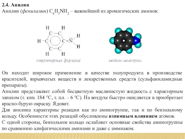 2.4. Анилин Анилин (фениламин) С6H5NH2 – важнейший из ароматических аминов: Он