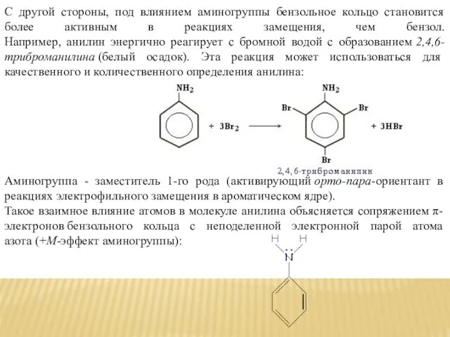 С другой стороны, под влиянием аминогруппы бензольное кольцо становится более активным