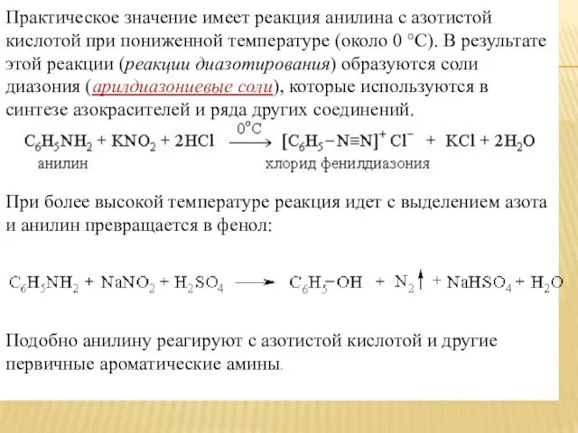 Практическое значение имеет реакция анилина с азотистой кислотой при пониженной температуре