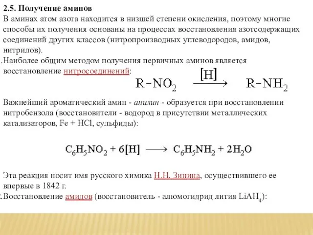 2.5. Получение аминов В аминах атом азота находится в низшей степени