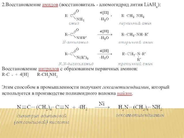 2.Восстановление амидов (восстановитель - алюмогидрид лития LiAH4): Восстановление нитрилов с образованием