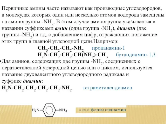 Первичные амины часто называют как производные углеводородов, в молекулах которых один