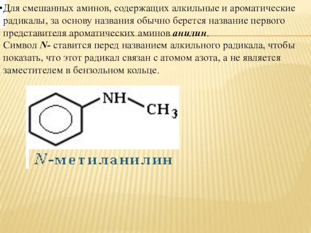 Для смешанных аминов, содержащих алкильные и ароматические радикалы, за основу названия