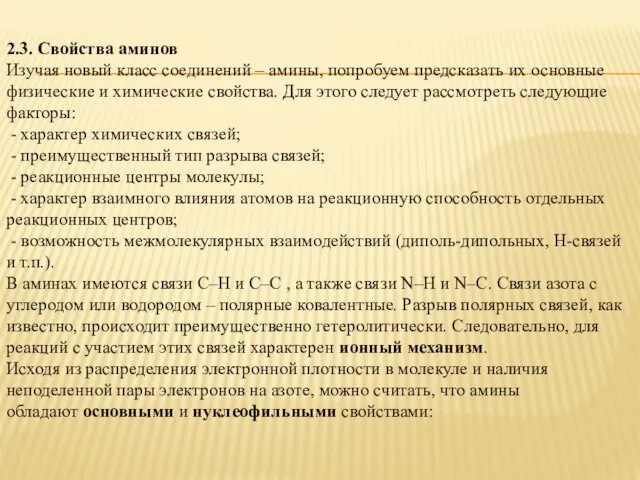 2.3. Свойства аминов Изучая новый класс соединений – амины, попробуем предсказать