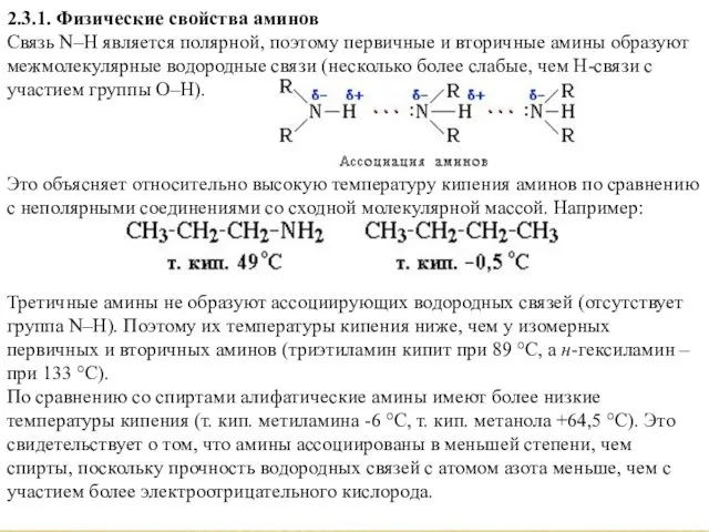 2.3.1. Физические свойства аминов Связь N–H является полярной, поэтому первичные и