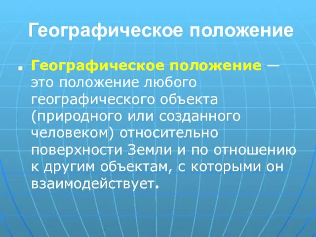 Географическое положение Географическое положение — это положение любого географического объекта (природного