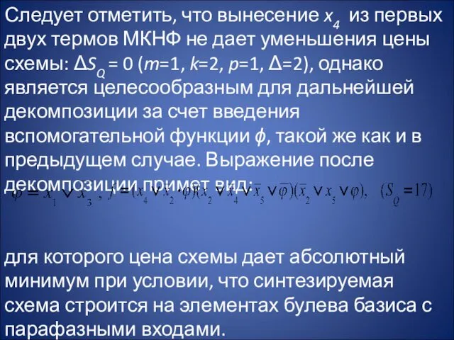 Следует отметить, что вынесение x4 из первых двух термов МКНФ не