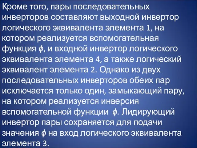 Кроме того, пары последовательных инверторов составляют выходной инвертор логического эквивалента элемента