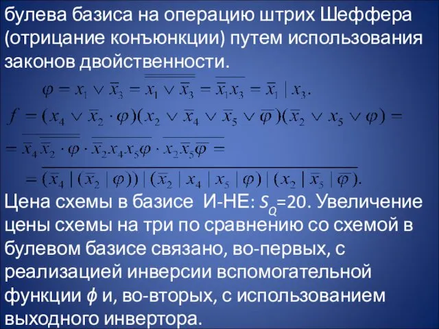 булева базиса на операцию штрих Шеффера (отрицание конъюнкции) путем использования законов