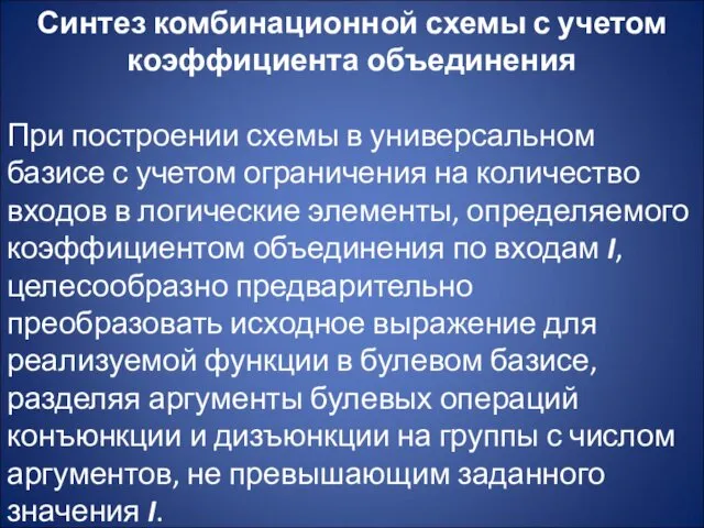 Синтез комбинационной схемы с учетом коэффициента объединения При построении схемы в