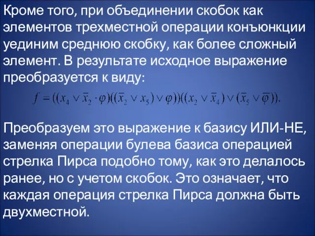 Кроме того, при объединении скобок как элементов трехместной операции конъюнкции уединим