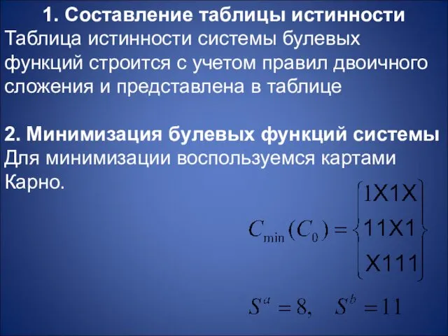 1. Составление таблицы истинности Таблица истинности системы булевых функций строится с