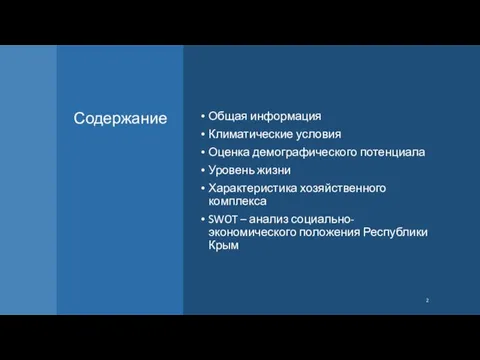 Содержание Общая информация Климатические условия Оценка демографического потенциала Уровень жизни Характеристика