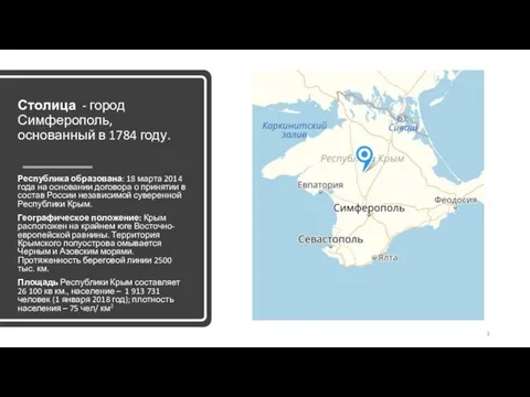 Столица - город Симферополь, основанный в 1784 году. Республика образована: 18