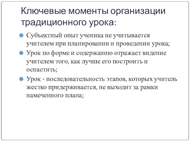 Ключевые моменты организации традиционного урока: Субъектный опыт ученика не учитывается учителем