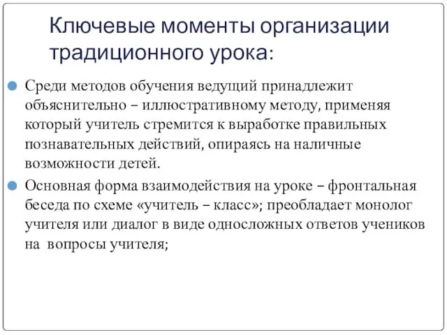 Ключевые моменты организации традиционного урока: Среди методов обучения ведущий принадлежит объяснительно