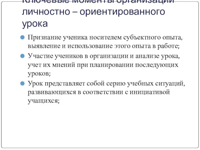 Ключевые моменты организации личностно – ориентированного урока Признание ученика носителем субъектного