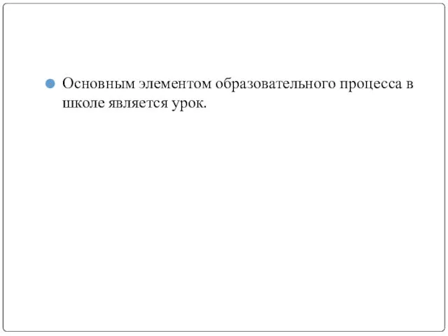 Основным элементом образовательного процесса в школе является урок.