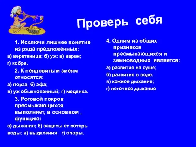 1. Исключи лишнее понятие из ряда предложенных: а) веретеница; б) уж;