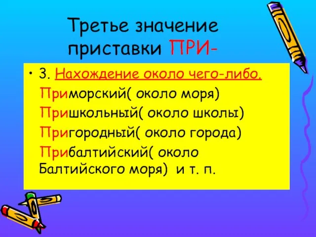 Третье значение приставки ПРИ- 3. Нахождение около чего-либо. Приморский( около моря)