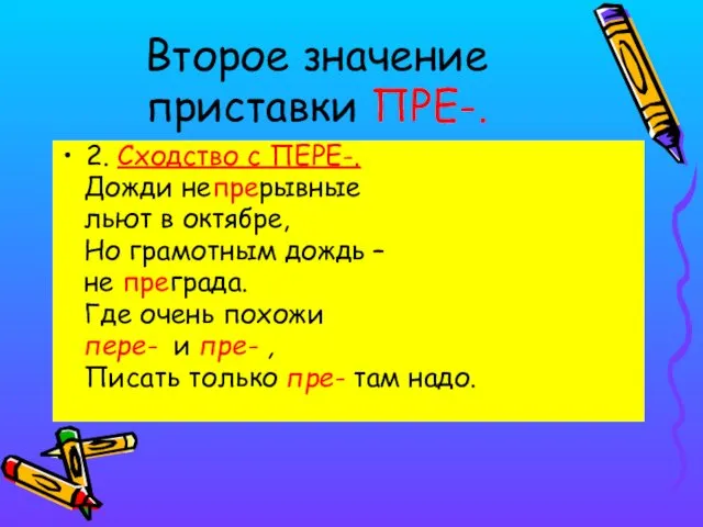 Второе значение приставки ПРЕ-. 2. Сходство с ПЕРЕ-. Дожди непрерывные льют