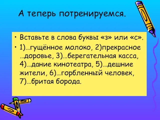 А теперь потренируемся. Вставьте в слова буквы «з» или «с». 1)…гущённое