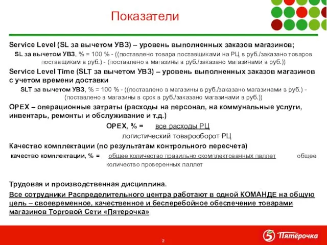 Service Level (SL за вычетом УВЗ) – уровень выполненных заказов магазинов;