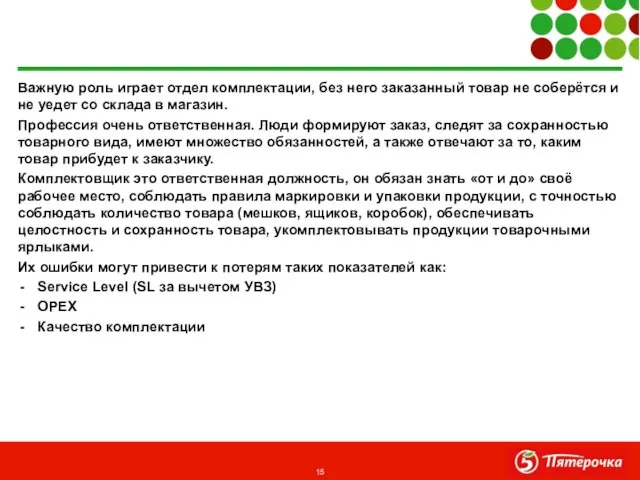Важную роль играет отдел комплектации, без него заказанный товар не соберётся
