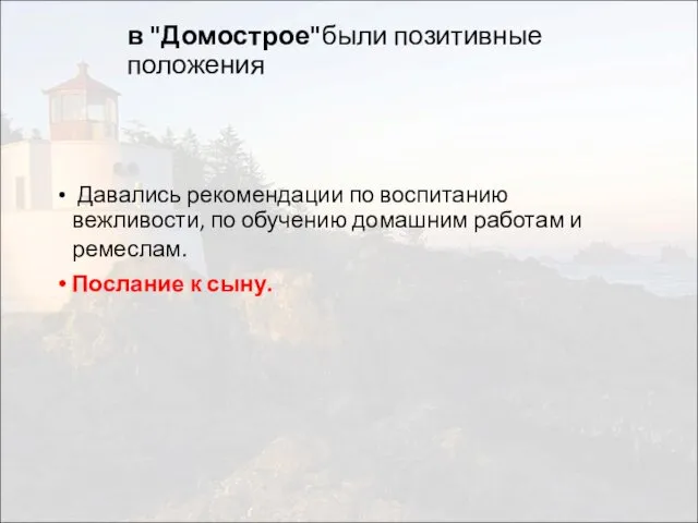 в "Домострое"были позитивные положения Давались рекомендации по воспитанию вежливости, по обучению