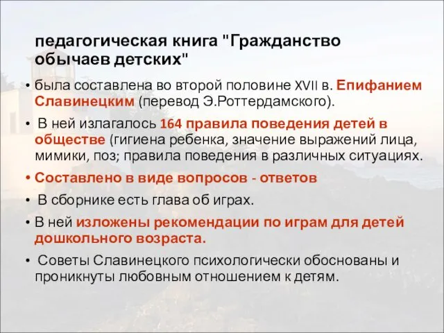 педагогическая книга "Гражданство обычаев детских" была составлена во второй половине XVII