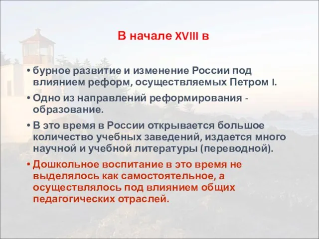 В начале XVIII в бурное развитие и изменение России под влиянием