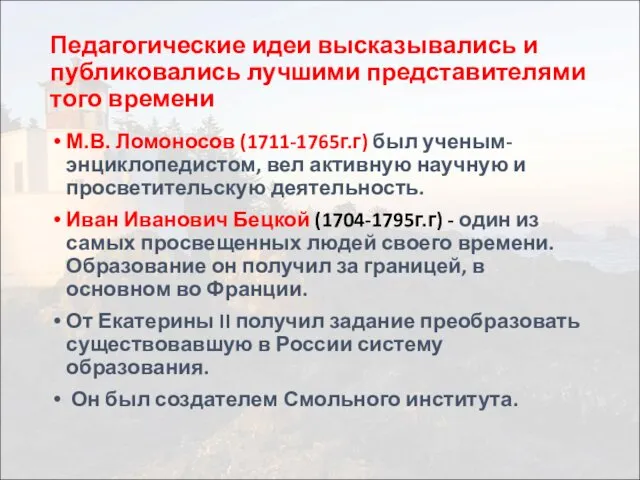 Педагогические идеи высказывались и публиковались лучшими представителями того времени М.В. Ломоносов