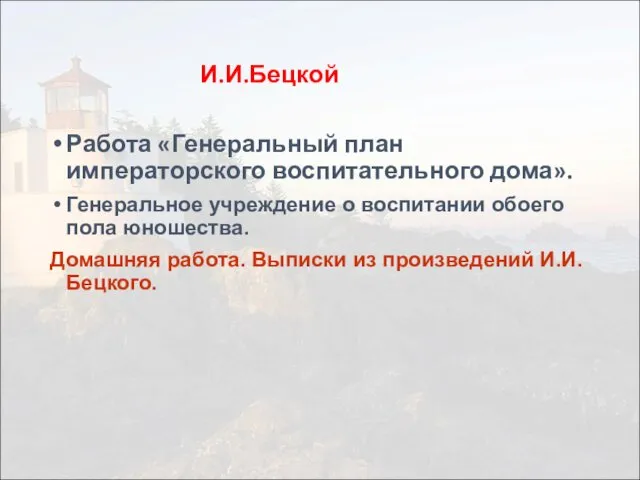 И.И.Бецкой Работа «Генеральный план императорского воспитательного дома». Генеральное учреждение о воспитании