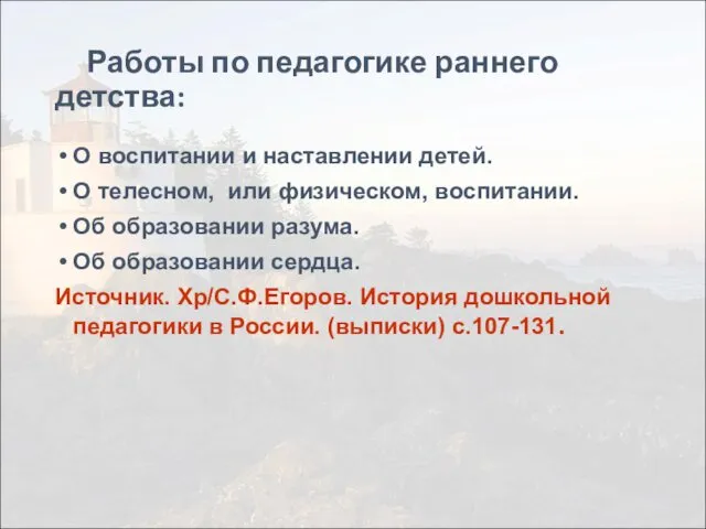 Работы по педагогике раннего детства: О воспитании и наставлении детей. О