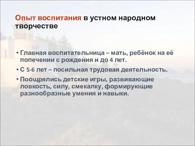 Опыт воспитания в устном народном творчестве Главная воспитательница – мать, ребёнок