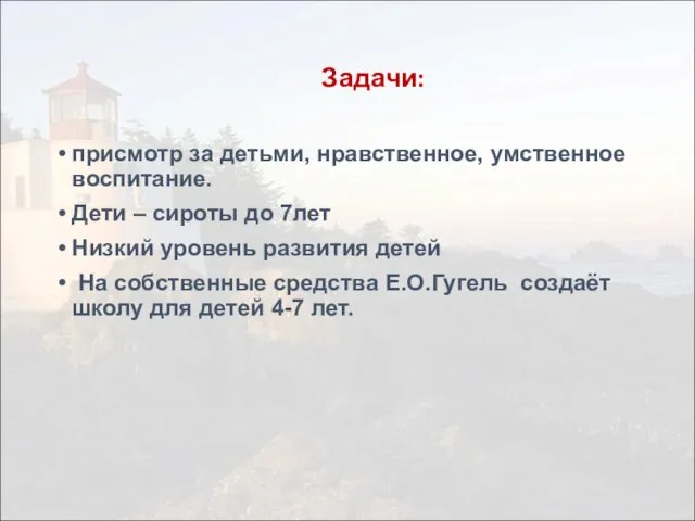 Задачи: присмотр за детьми, нравственное, умственное воспитание. Дети – сироты до