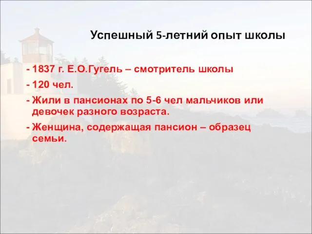 Успешный 5-летний опыт школы 1837 г. Е.О.Гугель – смотритель школы 120