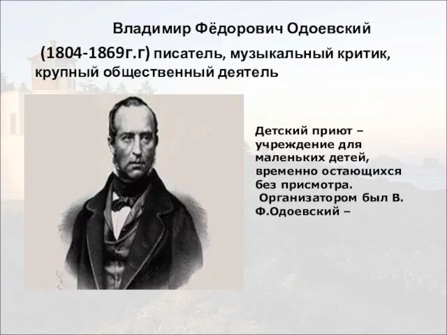 Владимир Фёдорович Одоевский (1804-1869г.г) писатель, музыкальный критик, крупный общественный деятель Детский