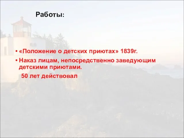 Работы: «Положение о детских приютах» 1839г. Наказ лицам, непосредственно заведующим детскими приютами. 50 лет действовал