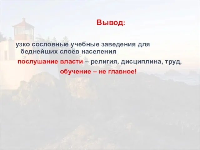 Вывод: узко сословные учебные заведения для беднейших слоёв населения послушание власти