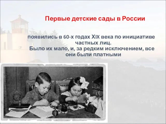 Первые детские сады в России появились в 60-х годах ХIX века